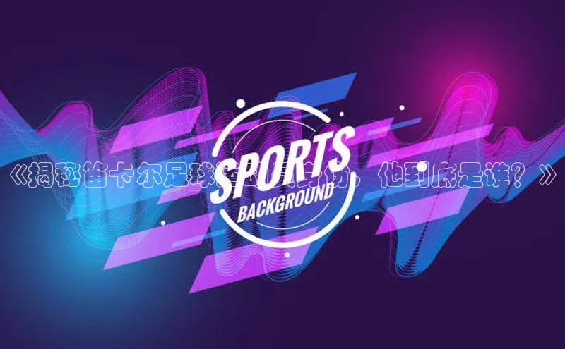 意昂4凯捷字节跳动