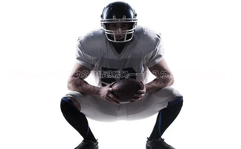 意昂4凯捷体育巴美列捷福